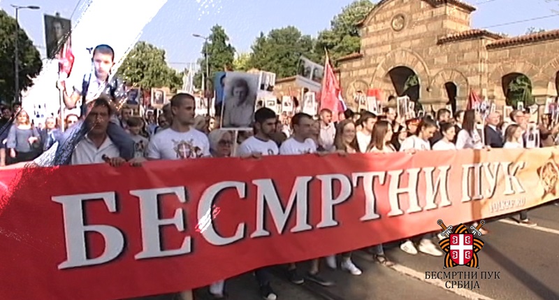  Бесмртни пук